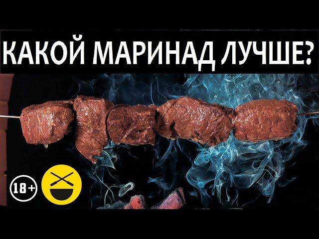 МАРИНАД ДЛЯ ШАШЛЫКА. Эксперимент Сталика и Друже Сержа Марковича