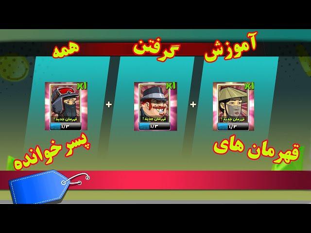 آموزش آزاد کردن قهرمان های بازی ایرانی پسرخوانده (چجوری صندوق بزنم که قهرمان بده ) #بازی  #گیم