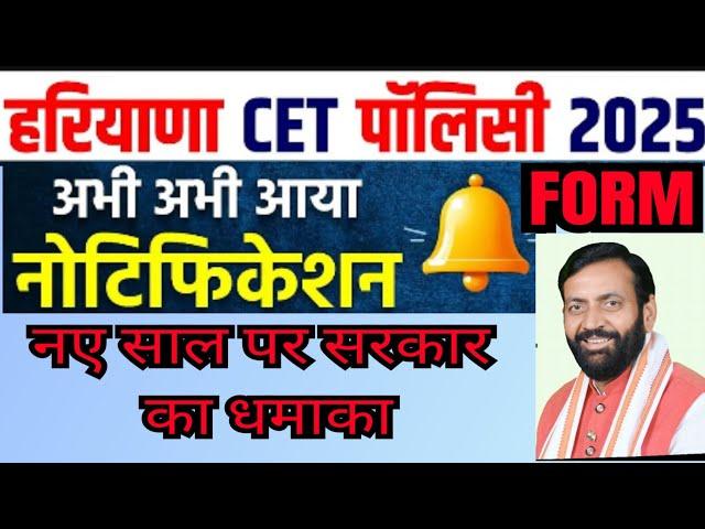 haryana new cet notification out 2025||Exam Date||syllabus||age||post||4 गुना या 10 गुना या QUALIFY