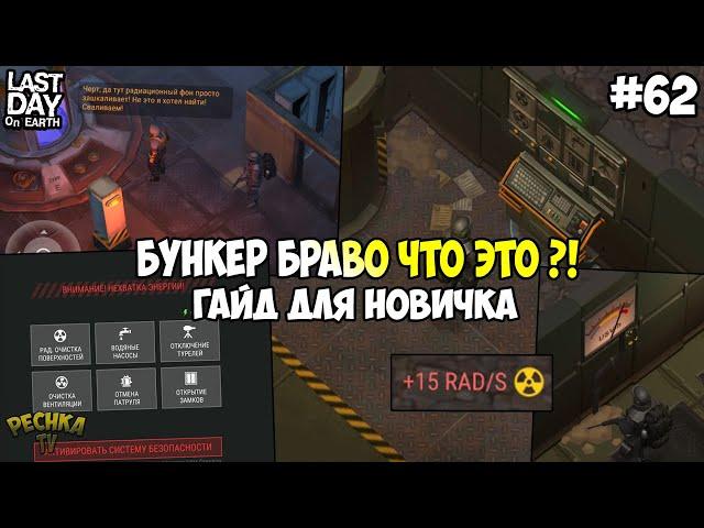 НОВИЧОК И БУНКЕР БРАВО! ГАЙД ДЛЯ НОВИЧКА ПРО БУНКЕР БРАВО! СЕРИЯ 62! - Last Day on Earth: Survival