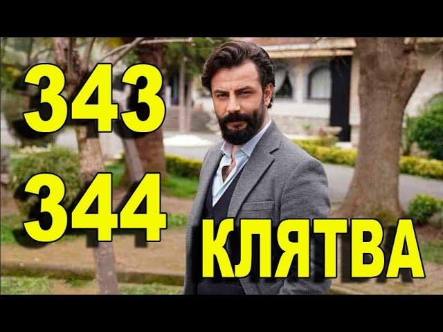 Клятва 343, 344 серия русская озвучка. Дата выхода анонс