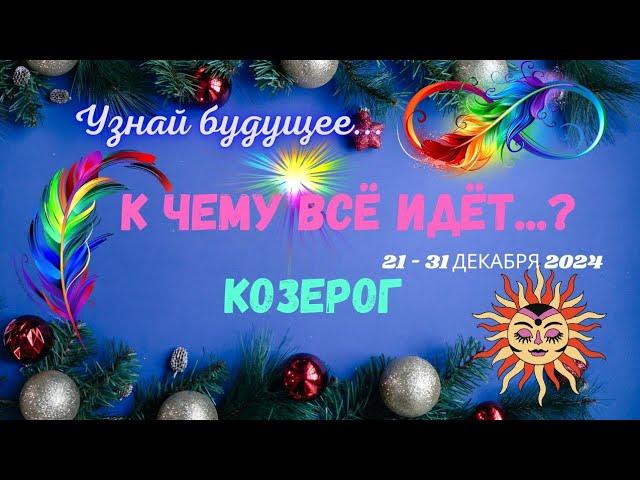 КОЗЕРОГЗНАЙ БУДУЩЕЕ - К ЧЕМУ ВСЁ ИДЁТ 21 - 31 ДЕКАБРЯ 2024Astro Ispirazione