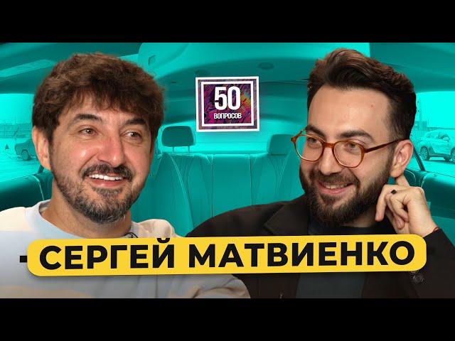 Сергей Матвиенко - будущее "Импровизаторов", женщины, 7 машин, "Натальная карта" / 50 вопросов