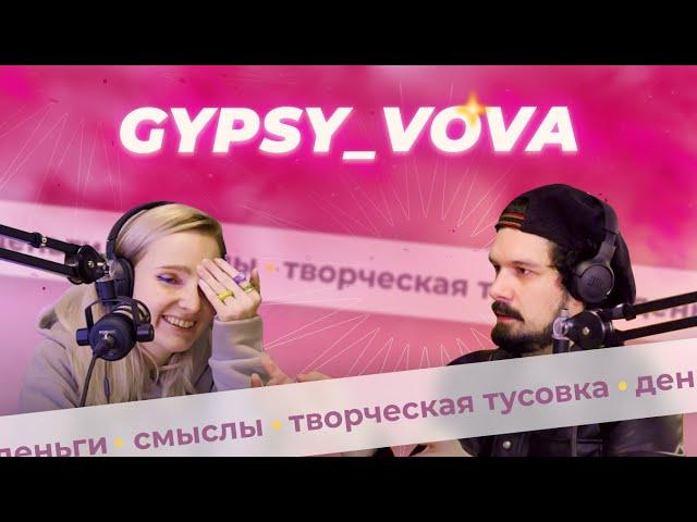 Поскетчим с Вовой GYPSY | Постсарказм, творческая тусовка и смыслы в работах