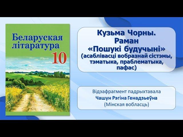 Тэма 31.Кузьма Чорны. Раман «Пошукі будучыні»: асаблівасці вобразнай сістэмы, тэматыка, праблематыка