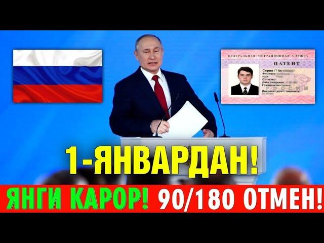 1-ЯНВАРДАН РОССИЯДА ЯНГИ КАРОР КУЧГА КИРАДИ 90/180 ОТМЕН БУЛАДИ