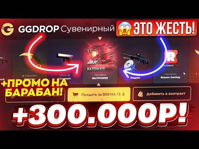 GGDROP ОТКРЫЛ КЕЙС за 100.000 РУБЛЕЙ и ВЫВЕЛ РЕДКИХ СКИНОВ на 300.000 РУБЛЕЙ! ГГДРОП ПРОМОКОД!