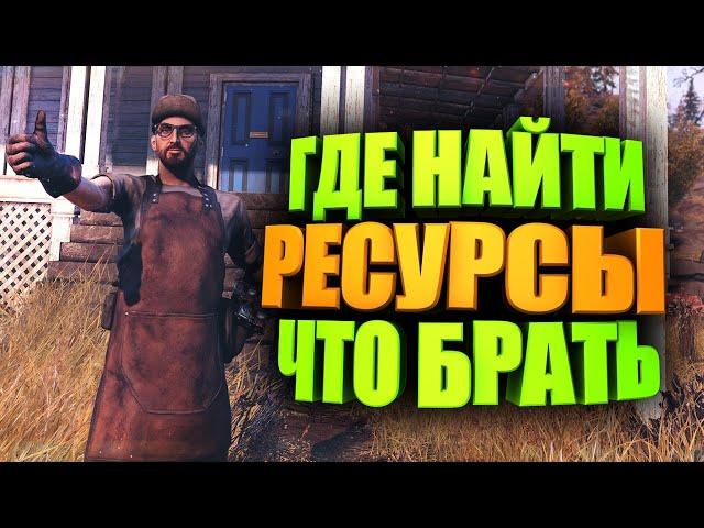 ХЛАМ, ГДЕ НАЙТИ И ЧТО МОЖНО ВЫБРОСИТЬ - БЕЗ ПОДПИСКИ ► FALLOUT 76