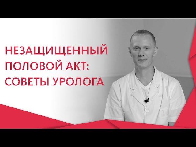 Незащищенный пол акт.  Что делать, если случился незащищенный половой акт. 12+