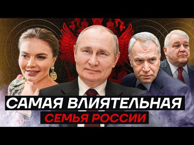 Самая влиятельная семья России. Как друзья Путина владеют ВСЕМ