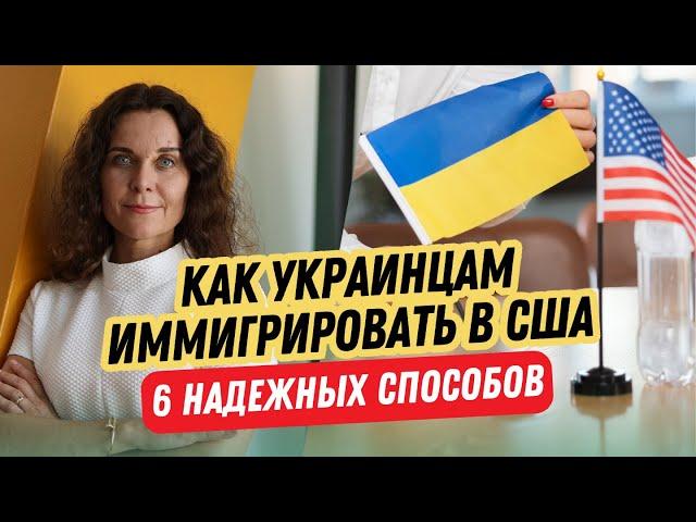 Как Украинцам Иммигрировать в США: 6 Надежных Способов. Способы иммиграции в США