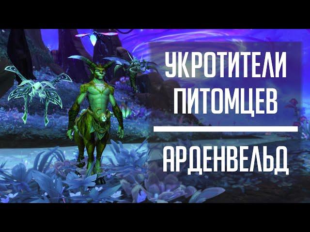 УКРОТИТЕЛИ ПИТОМЦЕВ: Арденвельд - гайд по командам для боя с укротителями питомцев в Shadowlands!