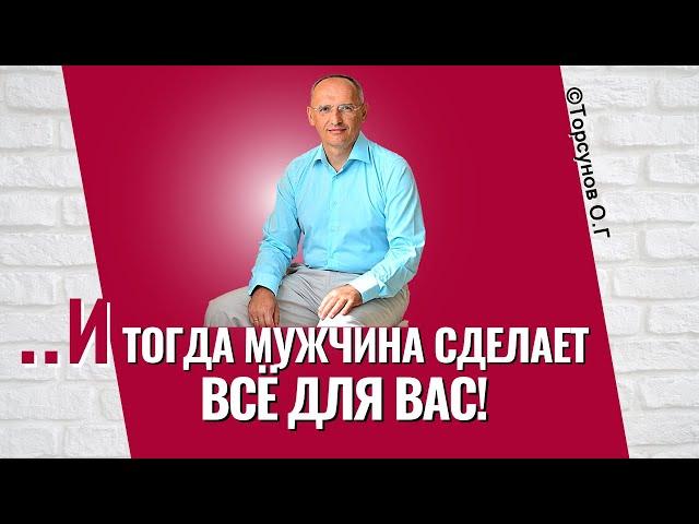 И тогда мужчина сделает всё для вас! Торсунов лекции