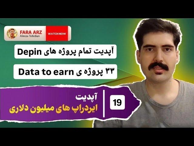 اپدیت 19  | تمامی پروژه های depin | data to earn |