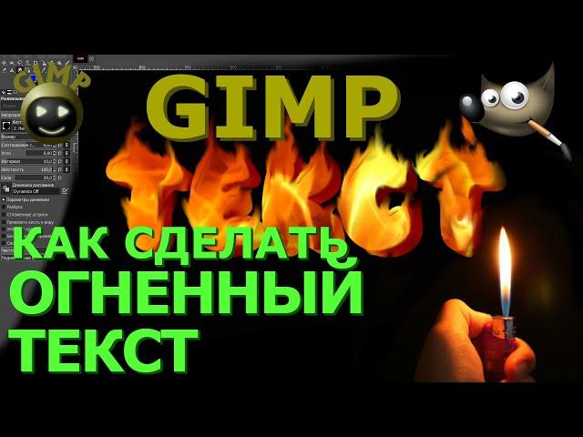 Как сделать огненный текст. Графический редактор ГИМП (GIMP)