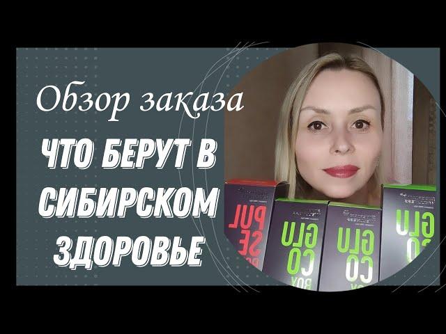 Обзор покупок в Сибирском здоровье. Распаковка Сибирское здоровье