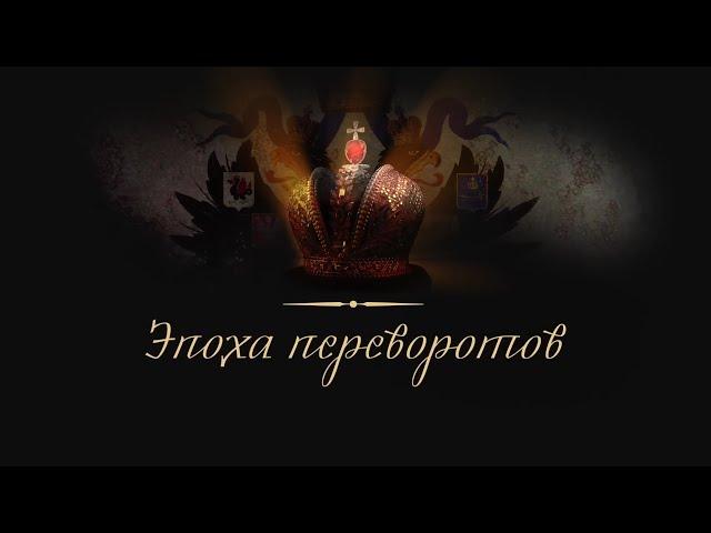 НОВИНКА 2023! ИМПЕРИЯ: АННА ИОАННОВНА и ЕЛИЗАВЕТА ПЕТРОВНА. Докудрама. Star Media