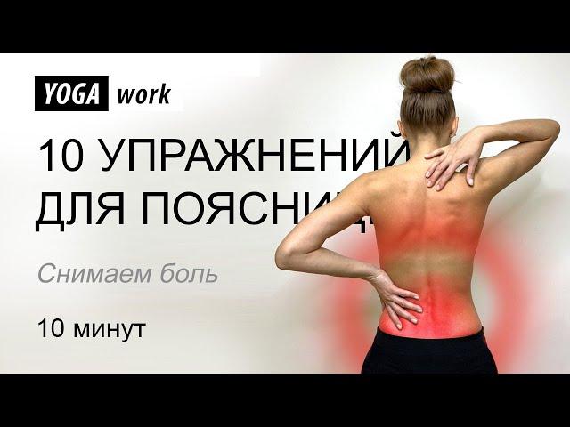 Боль в пояснице? Упражнения для спины помогут!