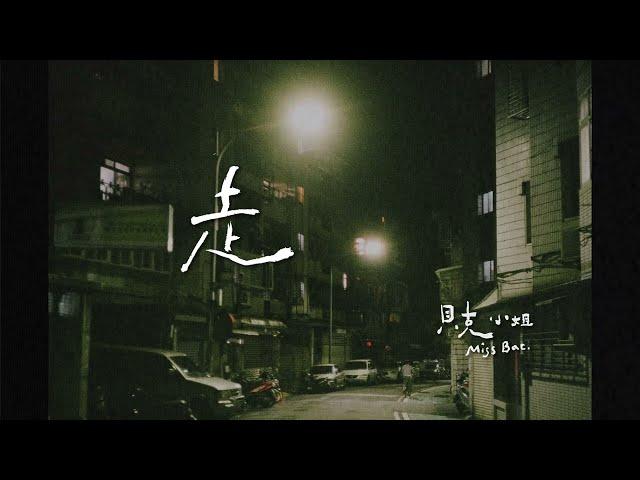 貝克小姐Miss Bac. -〈走 Still Walking〉Official Lyrics Video