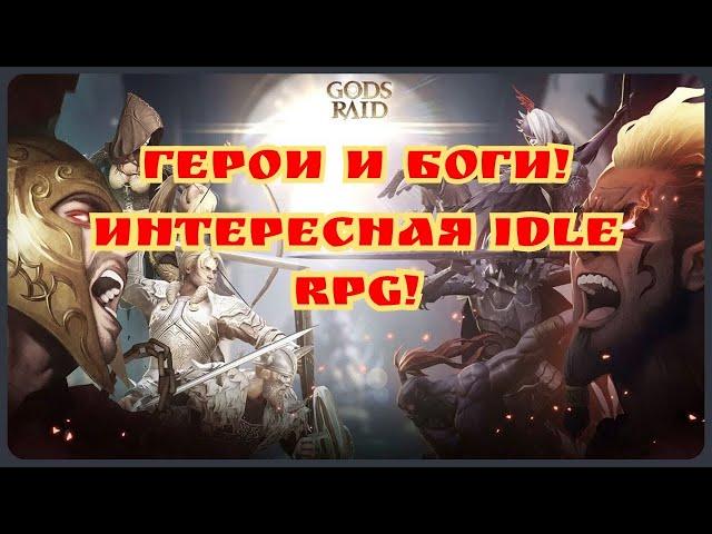 Интересный новый idle RPG проект Gods raid!