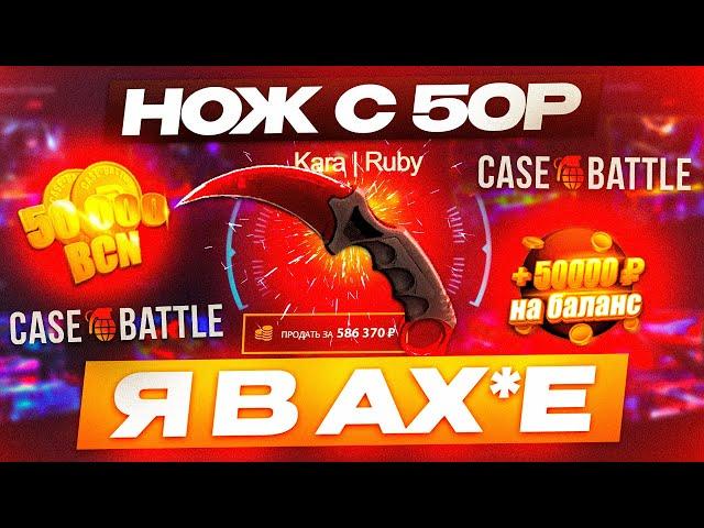 КЕЙС БАТЛ с 50 РУБЛЕЙ до НОЖА по ТАКТИКЕ! CASE-BATTLE КАК 100% ВЫБИТЬ НОЖ? [ РАБОТАЕТ в 2022 ГОДУ]