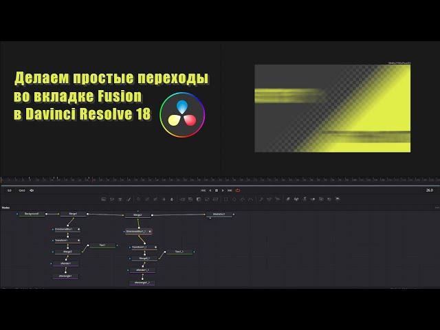 Делаем переходы в Davinci Resolve 18 на вкладке Fusion