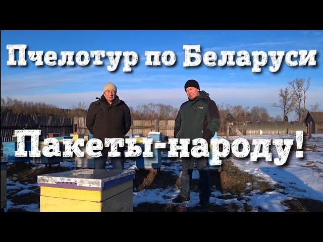 Пчелотур по Беларуси ПАКЕТЫ НАРОДУ!!!