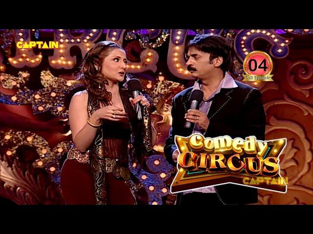 7 मोहल्ले छोड़ Urvashi आई Shakeel के छोले खाने || Comedy Circus 1 EP 4 || Musical Special