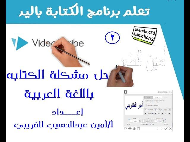 حل مشكله الكتابه باللغه العربية في برنامج الكتابه باليد وإنتاج رسوم المتحركة VideoScribe