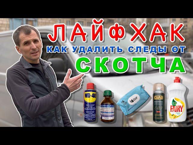 Как удалить следы от скотча и наклеек с кузова авто???