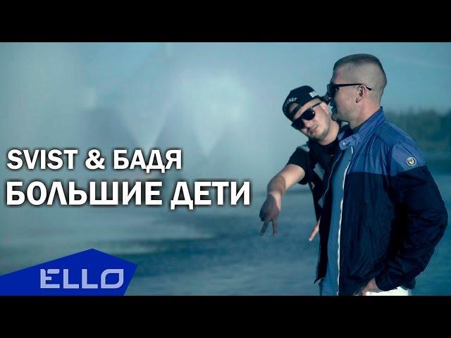 Svist & Бадя - Большие дети / ELLO UP^ /