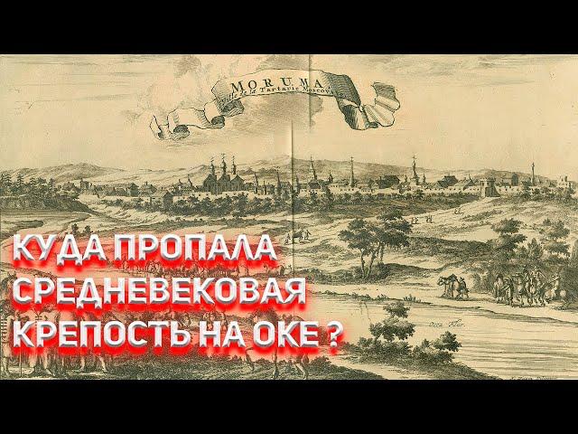 Куда пропала Великая средневековая крепость на Оке ?