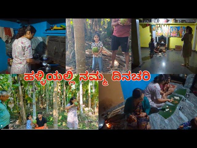 ಹಳ್ಳಿಯಲ್ಲಿ ನಮ್ಮ ಒಂದು ದಿನ| Joint Family Vlog | Village Vlog | KUSHI Vlogs