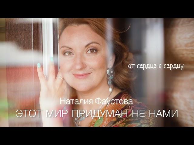 ЭТОТ МИР ПРИДУМАН НЕ НАМИ.️Наталия Фаустова.  Альбом «От сердца к сердцу»