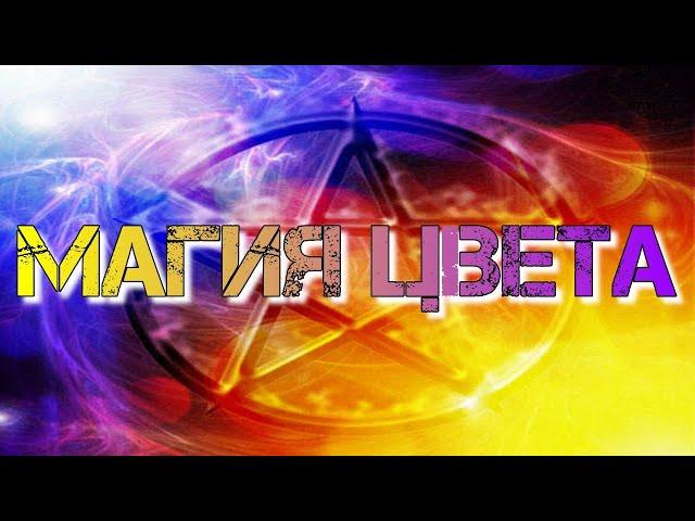 ЗНАЧЕНИЕ ЦВЕТА В МАГИИ | МАГИЯ ЦВЕТА