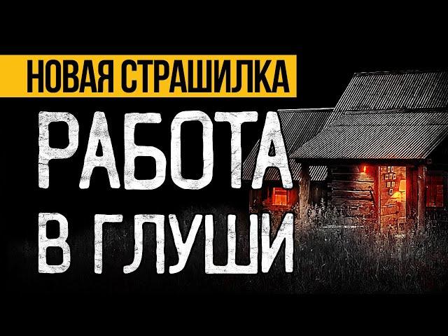 ЖУТКАЯ Страшная ИСТОРИЯ На Ночь Про Деревню, Которая СЕРЬЕЗНО НАПУГАЕТ ВАС! Мистика. Ужасы