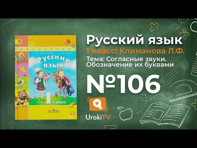 Упражнение 106 — ГДЗ по русскому языку 1 класс (Климанова Л.Ф.)