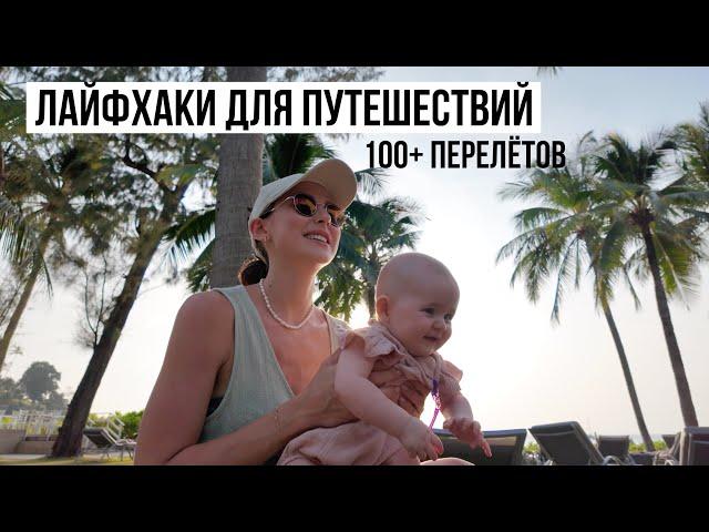 Лайфхаки Для Путешествий с Детьми // 100+ Перелётов и 17 стран // Что Взять в Самолёт?