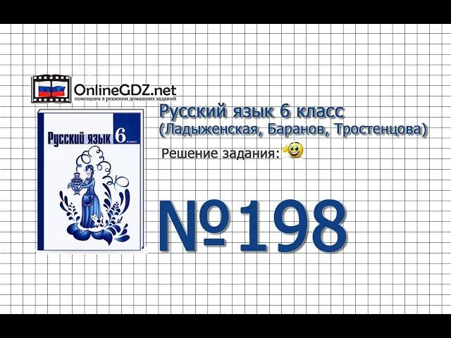 Задание № 198 — Русский язык 6 класс (Ладыженская, Баранов, Тростенцова)