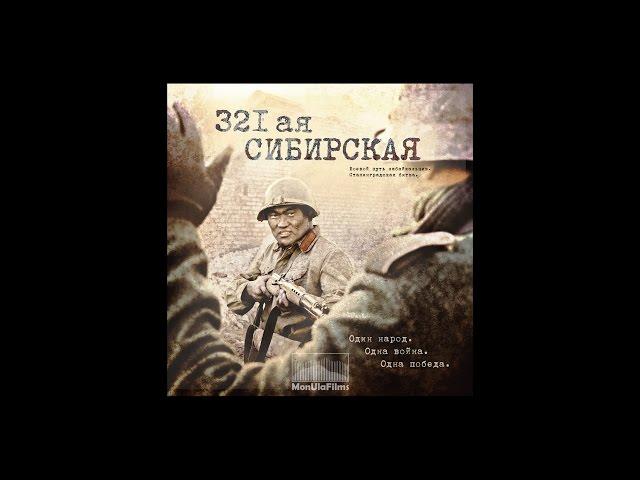 321-я сибирская. Трейлер №1.