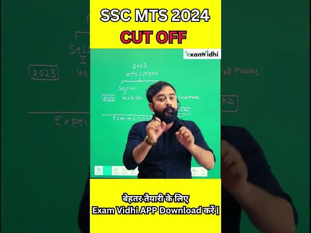 SSC MTS CUT OFF | SSC MTS CUT OFF 2023 | SSC MTS CUT OFF 2024 | EXAM VIDHI|ABHISHEK SIR