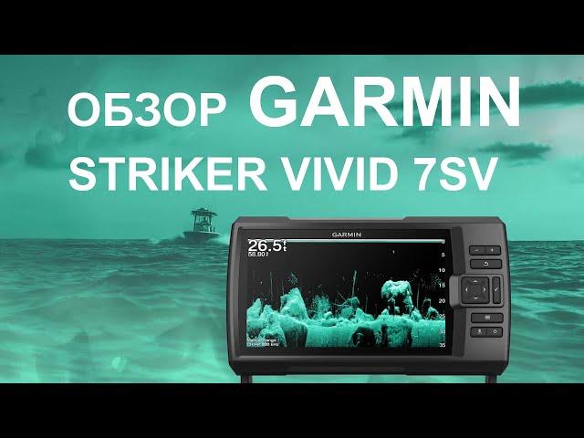 Garmin Striker Vivid 7SV.  Распаковка и обзор эхолота на воде.