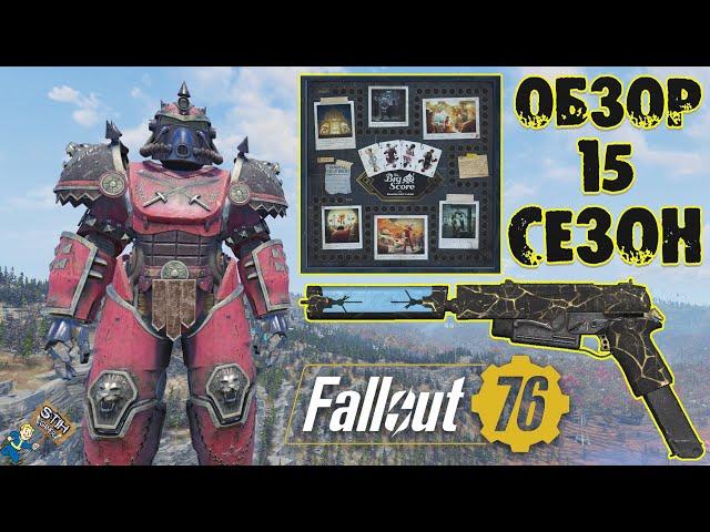 Fallout 76: Обзор Всех Наград Игровое Поле «The Big Score» 15-Й СЕЗОН