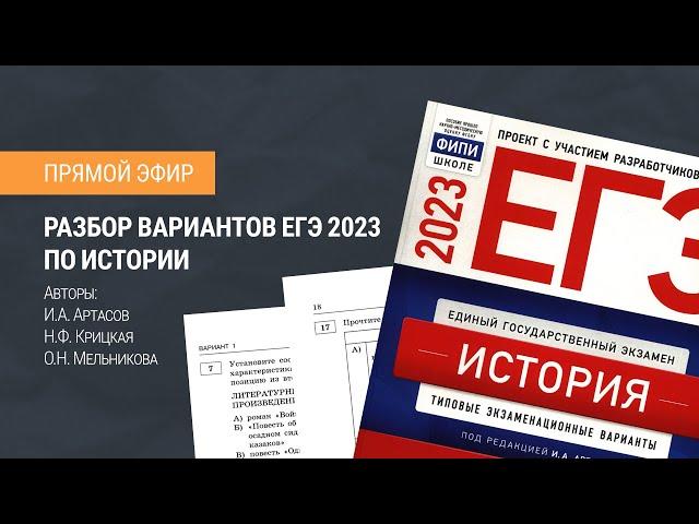 Разбор варианта 1 ЕГЭ 2023 по истории | Ничков Евгений