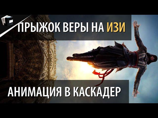 КАК АНИМИРОВАТЬ ПРЫЖОК ВЕРЫ ИЗ ASSASIN'S CREED | ANIMATE CASCADEUR | АНИМАЦИЯ В КАСКАДЕР