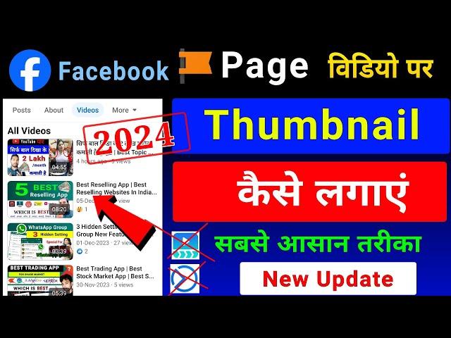 Facebook Page Video Par Thumbnail Kaise Lagaye | Facebook Video Mein Thumbnail Kaise Lagaen 2024