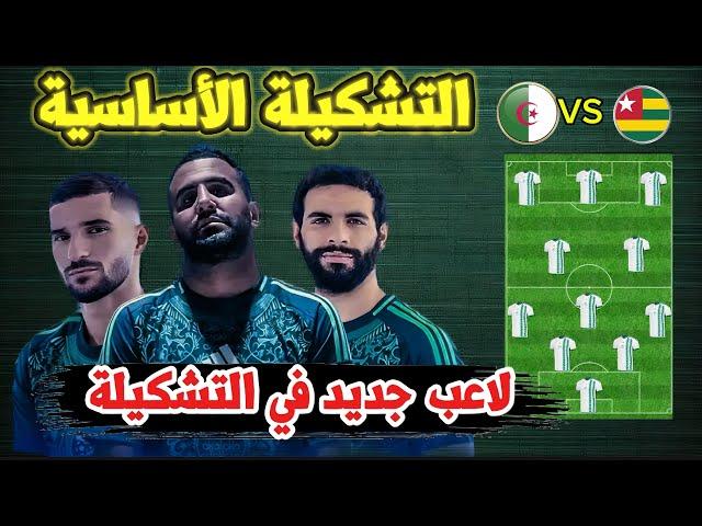 عاجل : التشكيلة الاساسية للمنتخب الجزائري ضد الطوغو مفاجاة  جديدة في التشكيلة شاهد التفاصيل