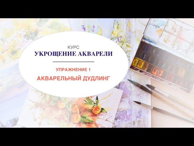 Курс "Укрощение акварели".  Урок 1.  Упражнение 1 "Акварельный дудлинг"