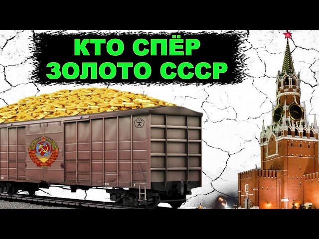 Столько золотых запасов не воровали еще нигде! КТО УКРАЛ золото партии