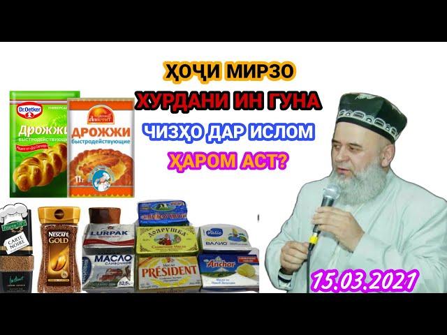 ҲОҶИ МИРЗО.ОЁ ХУРДАНИ ИН ГУНА ЧИЗҲО ДАР ИСЛОМ ҲАРОМ АСТ Ё НЕ?САБТИ НАВ ҲАТМАН БИНЕД МУҲИМ АСТ.